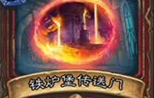 炉石传说恩佐斯亡语战卡组分享 稳妥上传说