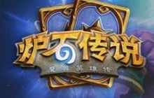 炉石传说新手德鲁伊卡组推荐&nbsp;咆哮德带你飞