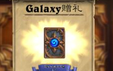 炉石传说三星S6礼包 三星卡背获取图文攻略