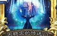 炉石传说不稳定传送门怎么获得 心得全分享