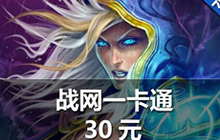 炉石传说战网一卡通 网易战网专用充值途径
