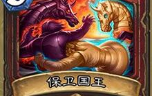 炉石传说保卫国王 战士新职业卡牌全面解析