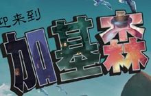 炉石传说新系列线索分析 加基森城谜团再现