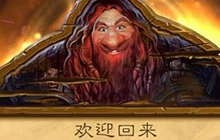 炉石传说老玩家回归奖励实装 福利我给满分