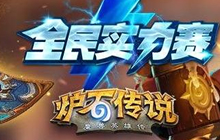 炉石传说全民实力赛秋季赛 十一月重磅开赛