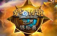 炉石传说暴雪嘉年华世锦赛 国手发挥很出色