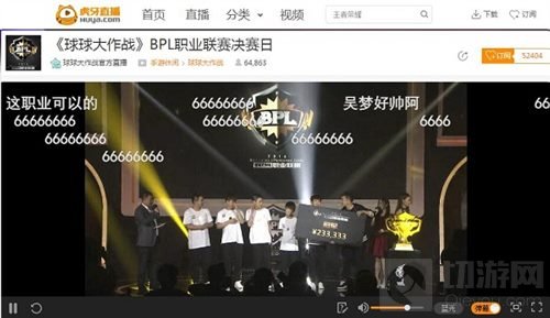 球球大作战BPL完美落幕 虎牙直播YSL再续盛典