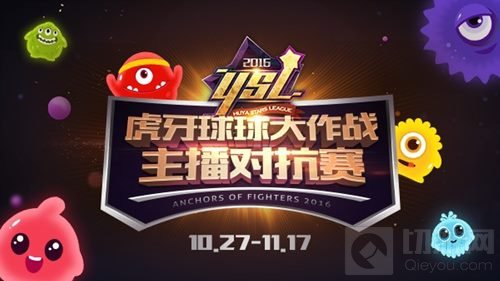 球球大作战BPL完美落幕 虎牙直播YSL再续盛典