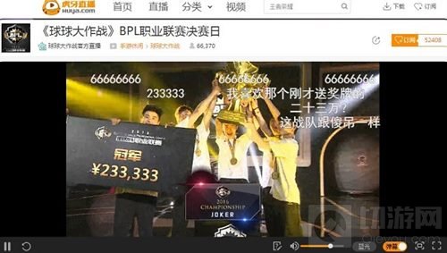 球球大作战BPL完美落幕 虎牙直播YSL再续盛典