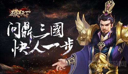 问鼎三国快人一步 破军天下手游战场副本前瞻