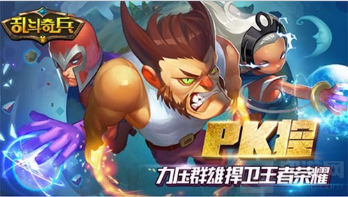 漫威英雄齐争霸 乱斗奇兵超级英雄联盟大乱斗