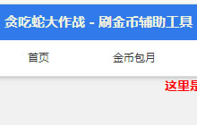 贪吃蛇大作战金币辅助工具在哪 金币获取攻略