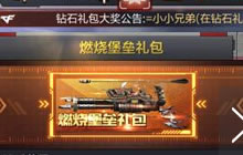 CF手游燃烧堡垒礼包是否值得入手 礼包购买分析