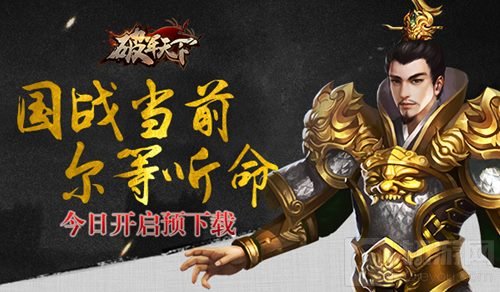 国战当前尔等听命 破军天下手游今日开启预下载
