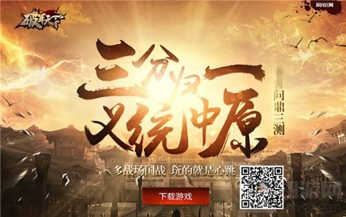 国战当前尔等听命 破军天下手游今日开启预下载