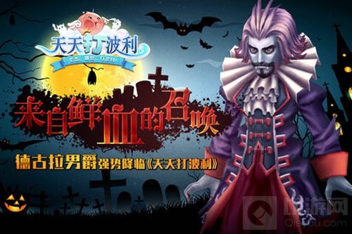 来自鲜血的呼唤 德古拉男爵强势降临天天打波利