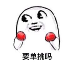 要单挑吗