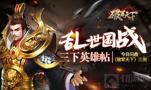 乱世国战三下英雄帖 今日问鼎破军天下手游三测