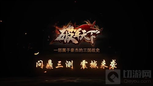 乱世国战三下英雄帖 今日问鼎破军天下手游三测