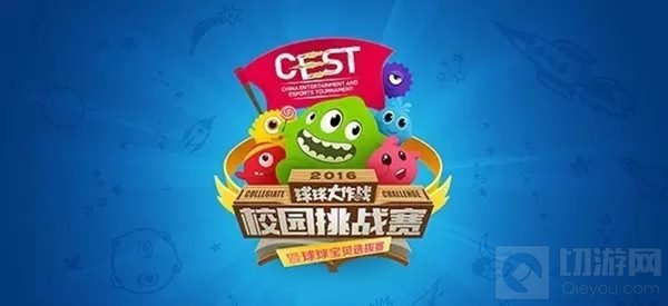 球球大作战CEST校园挑战赛正式开赛 解说队伍曝光