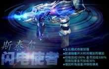 CF手游斯泰尔闪电使者图片 闪电行者属性揭秘