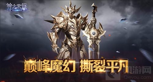 神之荣耀全渠道开放 带你踏上塞亚大陆探险之旅