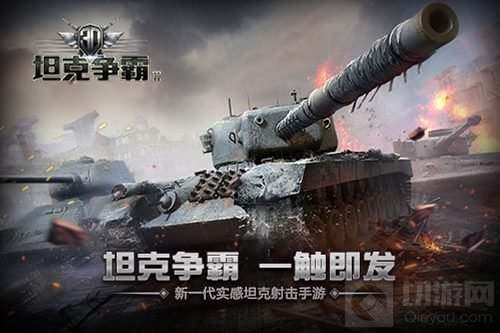 3D坦克争霸2携手军武重演战争 场面火爆似大片
