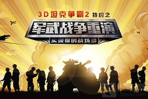 3D坦克争霸2携手军武重演战争 场面火爆似大片