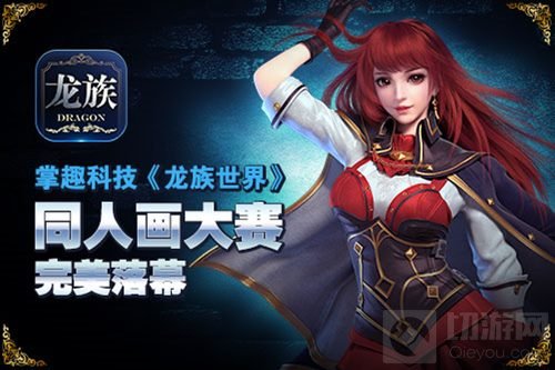 掌趣科技《龙族世界》手游同人画大赛完美落幕
