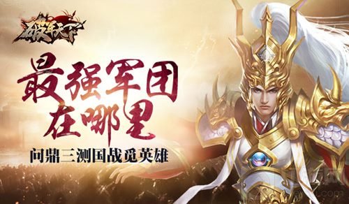 强者天下 破军天下手游最强军团选拔赛正式开战