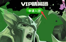 自由之战2VIP精英团申请入口开启 要上车的赶紧