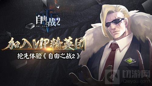 自由之战2VIP精英团申请入口开启 要上车的赶紧