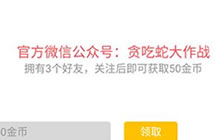 贪吃蛇大作战关注微信公众号领50金币怎么操作