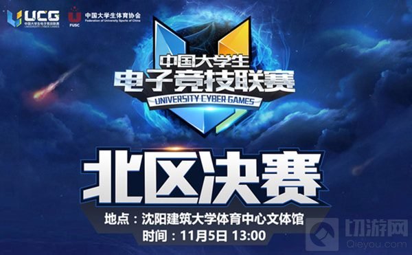 UCG2016北区赛场群雄逐鹿 会师沈阳决战巅峰