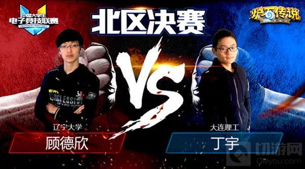 UCG2016北区赛场群雄逐鹿 会师沈阳决战巅峰