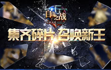 召唤新王 自由之战最美王皮第一条线索即将完成