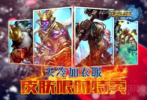冬日迎新装 英雄战魂之元素王座皮肤限时特卖