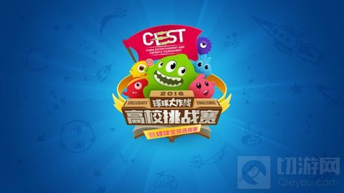 CEST球球大作战校园挑战赛12强诞生 26日武汉打响最终决赛