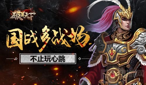 国战多战场 破军天下手游邀你和美女一起作战