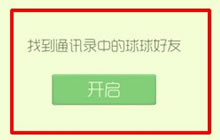 球球大作战带通讯录的人打几局可以领取10个糖