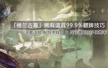 CF手游楼兰古墓全部稀有武器99.9%翻牌技巧