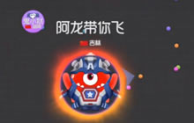 球球大作战阿龙鬼鬼合作单人模式实力碾压全场