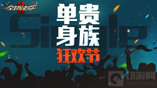 光棍节来临 全球使命2单身贵族狂欢节明日上线