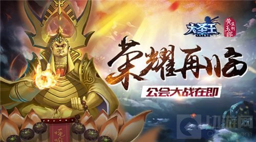 荣耀再临 大圣王新版荣耀军团公会战即将开启