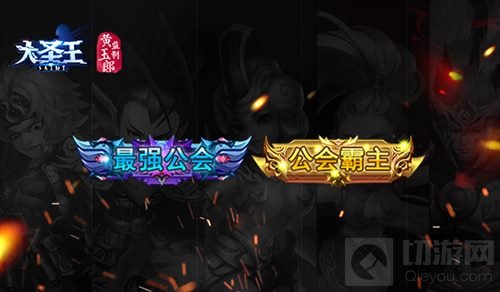 荣耀再临 大圣王新版荣耀军团公会战即将开启