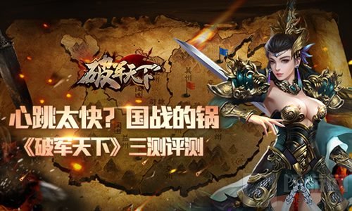 《破军天下》三测评测：心跳太快 国战的锅 