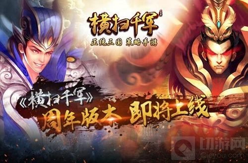 携手周年庆典好礼 横扫千军10.0版本即将上线