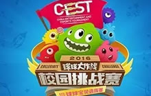 球球大作战CEST校园挑战赛 12强线下决赛战队出炉