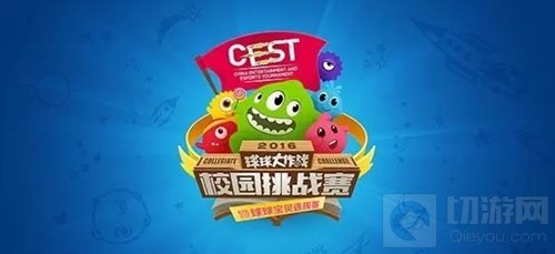 球球大作战CEST校园挑战赛 12强线下决赛战队出炉