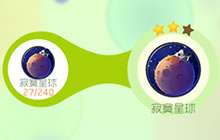球球大作战寂寞星球2星合成图 合成要多少彩豆